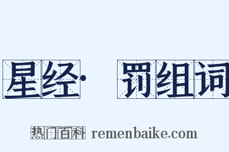 星经·罚组词是什么意思的图片